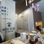 甘酒・雑貨かふぇ こめどりーみんぐ - 