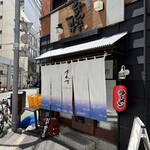 秋刀魚中華そば生粋 池袋本店 - 