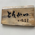 とんかつ いちよし - 看板