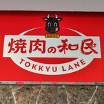 焼肉の和民 錦糸町南口駅前店 - 