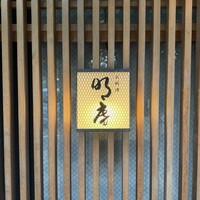 明庵 - 