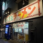 ぼっけゑラーメン - 