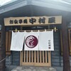 漁師の店 中村屋