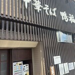 中華そば 鴨福 - 