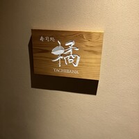 寿司処 「橘」 - 