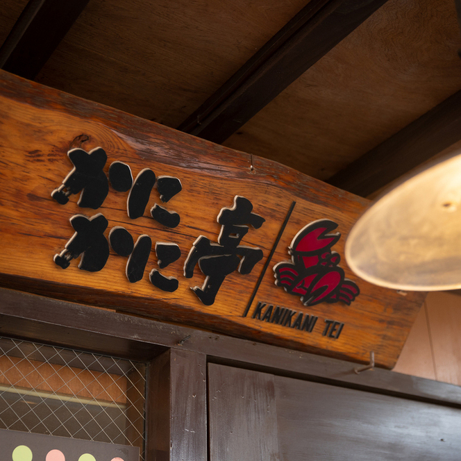 かにかに亭＆味屋