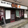 幸の羽 八重咲町本店