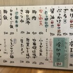 手打ちうどん 上を向いて - 通常メニュー