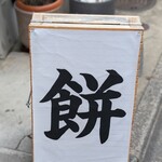 餅菓子専門 KIKYOYA ORII 東京駒沢店 - 