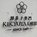 餅菓子専門 KIKYOYA ORII 東京駒沢店 - 