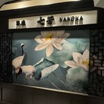 フカヒレ専門店 銀座七芳 - 