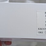 餅菓子専門 KIKYOYA ORII - 