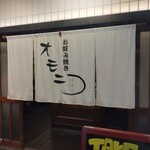 鶴橋 お好み焼・鉄板焼オモニ - 