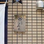 お料理ひろせ - 表札の威厳がどんどん増していっています。
