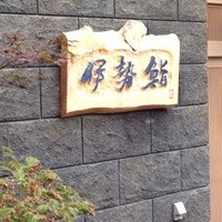 伊勢鮨 - 看板