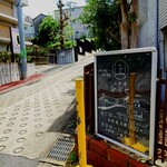 お料理ひろせ - 山手通り方向に進むと、急な坂の途中に案内黒板があります。