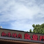 黒毛和牛焼肉 凱旋門 - 