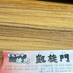 黒毛和牛焼肉 凱旋門 - 