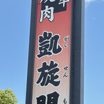 黒毛和牛焼肉 凱旋門 - 