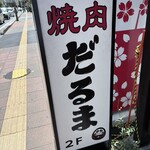 焼肉 だるま - 
