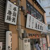 鳥良商店 ＪＲ町田駅ターミナル口店
