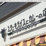 ステーキライスとカレーの店 センタービーフ - 