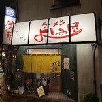 よしみ屋ラーメン - 