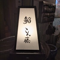 鮨 こん藤 - 