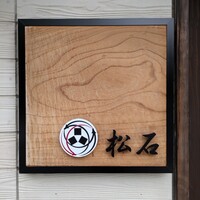 松石 - 