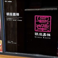 銀座嘉禅 - 