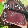 釜飯とおでん だしのや 飯田橋本店