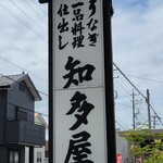 知多屋 - 