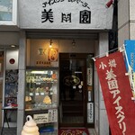 アイスクリームパーラー美園 - 