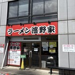 ラーメン濱野家 - 