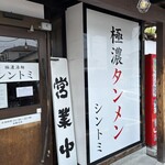 極濃湯麺シントミ - 