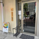 背脂煮干中華そば 和市 大崎店 - 