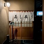 寿し辰 - こちらまで身が引き締まる、キリリとした白い暖簾( ^ω^ )