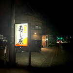 寿し辰 - この看板が点いてると、誘蛾灯に引き寄せられる蛾のように吸い寄せられてしまう〜