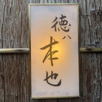 徳ㇵ本也 - 