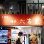 自家製麺 麺や 六等星 - 