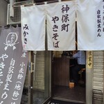 神保町 やきそば みかさ - 