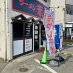 ラーメン 赤沼 - 店舗前
