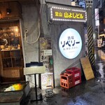 酒場リベリー - 