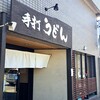 手打ちうどん寺屋 