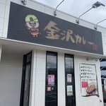 北陸名物 金沢カレー - 