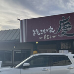 焼きもの家 慶 - 