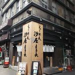 汐屋 まる長 - レトロな建家！