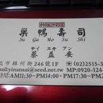 巢鴨壽司  - 名刺（漢字がちょい違いますので）