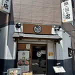 魚の旨い店 池袋店 - 