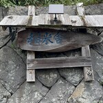 炭火割烹 稲米舎 - 